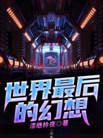 最后的幻想乡