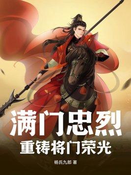 满门忠烈与满门忠将区别