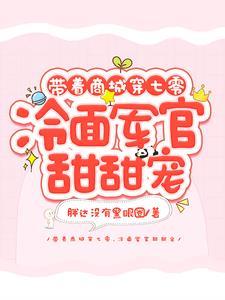 带着商城穿七零冷面军官甜甜宠 胖达没有黑眼圈
