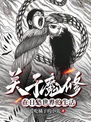 穿越到伊藤润二世界的