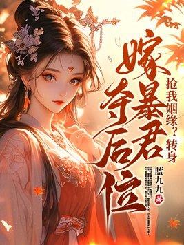 抢我姻缘转身嫁暴君夺后位千