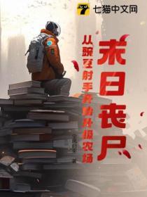 末日丧尸吧