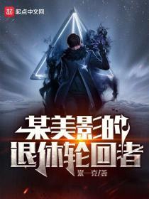 某美影的退休轮回者 [1687827