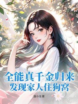真千金是全能大