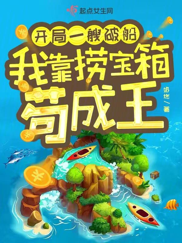 开局一艘破船我靠捞宝箱苟成王全文免费阅读