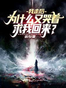 为什么又哭着求我回来? 第500章