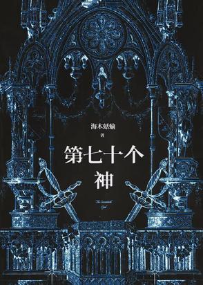 七十二位全神图片