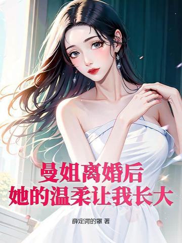 曼姐番外1-16