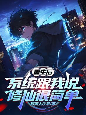 重生之系统修仙系统