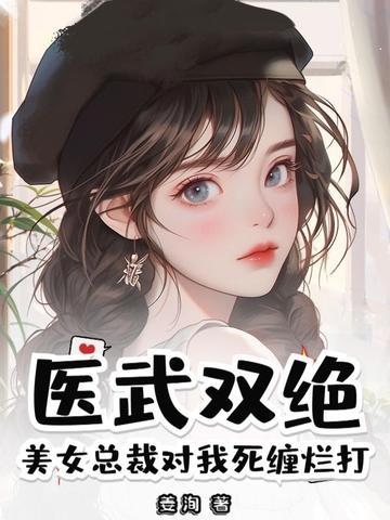 美女总裁神医保镖全文免费阅读