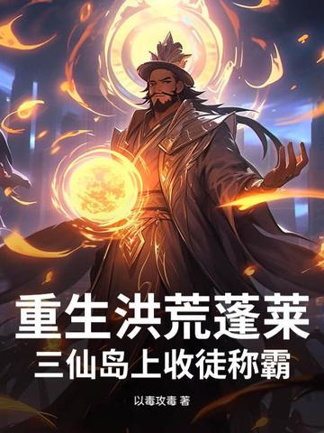 重生洪荒之我是蓬莱之主