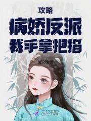 攻略病娇反派的正确姿势 !!