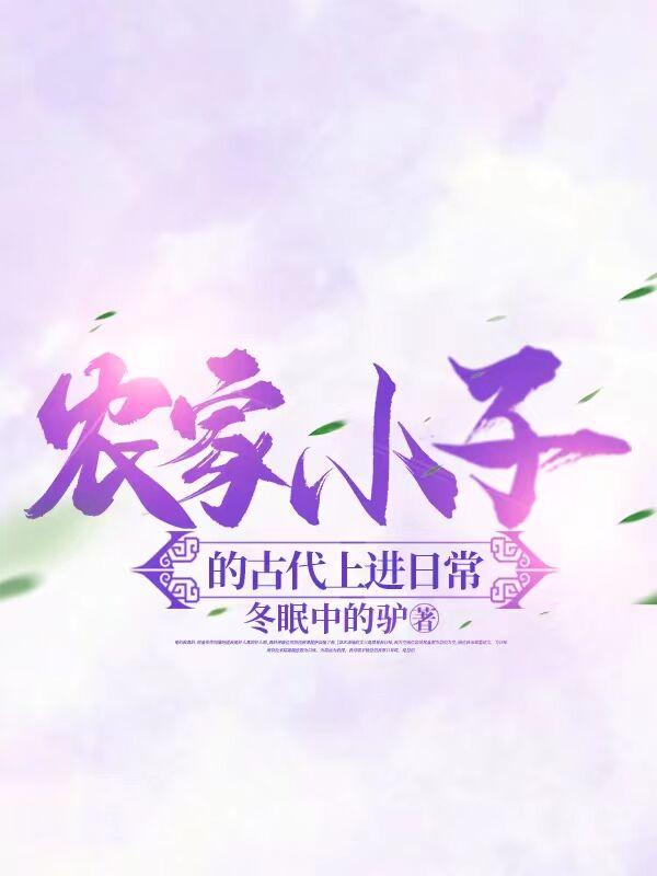 农家小子的古代上进日常顶点