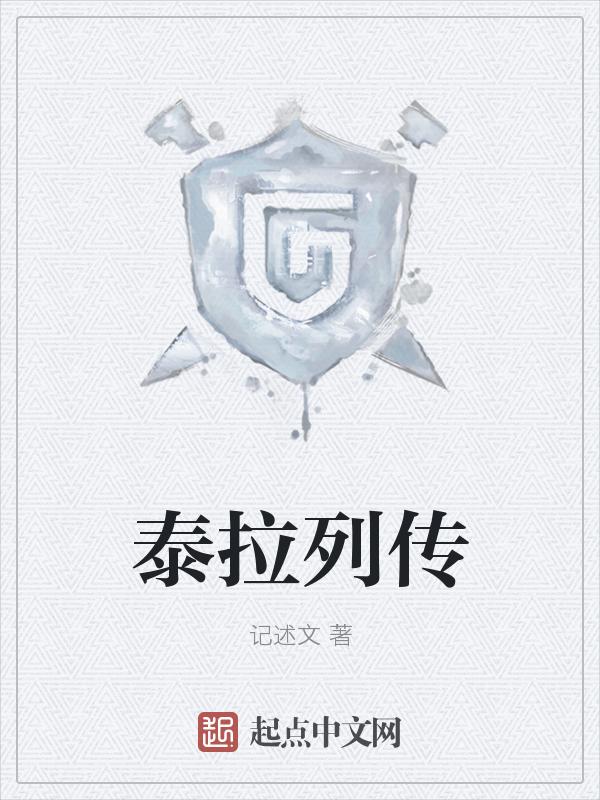 泰拉大全