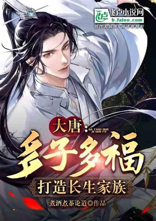 多子多福从大秦打造长生家族