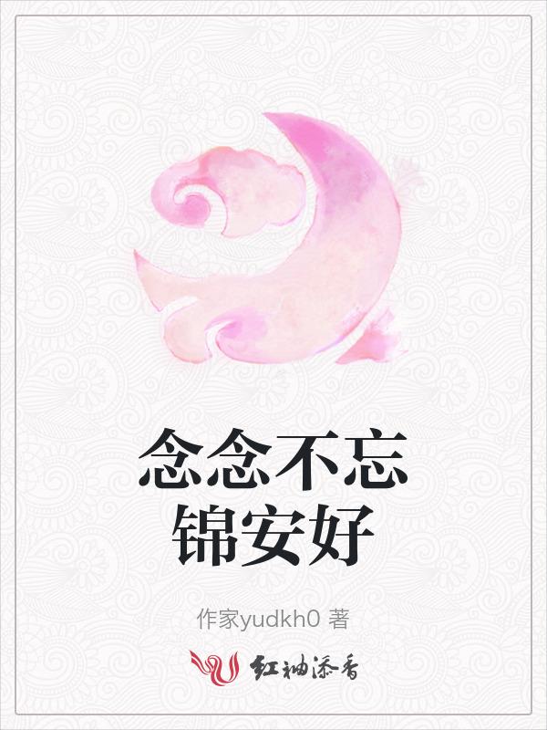 念念不忘江安
