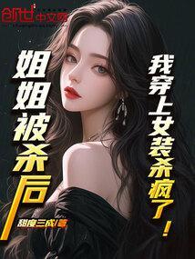 被姐姐穿女装的男孩子