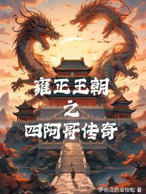 雍正王朝之四阿哥传奇电子书全文