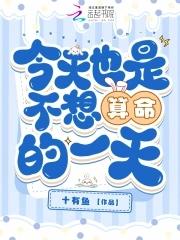 今天去算命不给我算