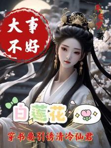 白莲花要引诱清冷仙君在线观看