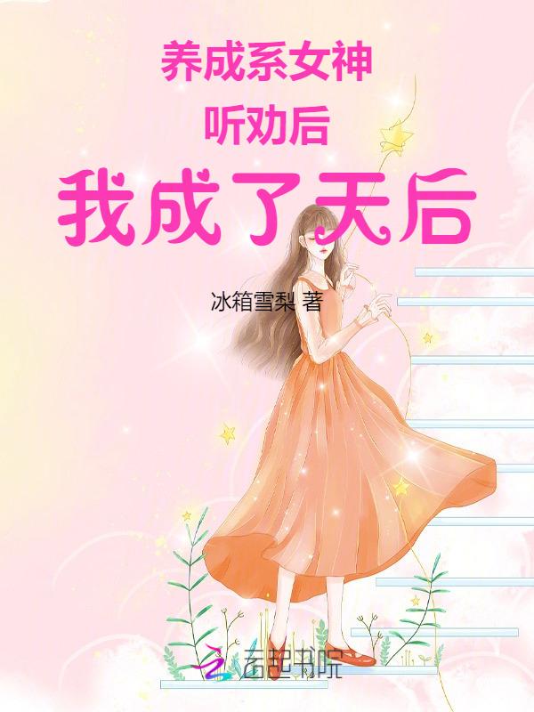 养成系最懂养成系