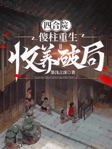 四合院傻柱的崛起免费阅读