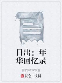 日出年代