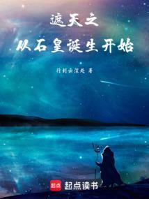 从遮天开始石毅
