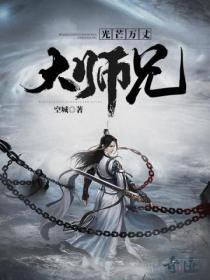 光芒万丈大师兄宿秋颜