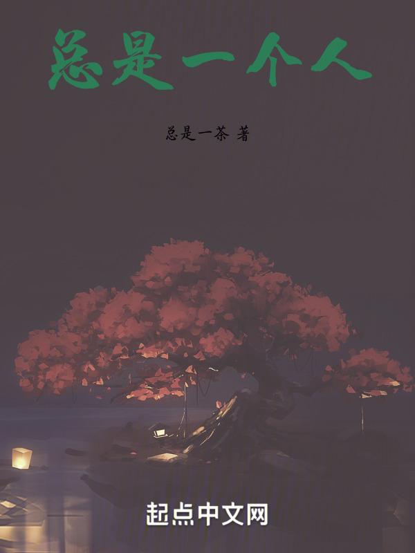 总是一个人从午夜到清晨是什么歌曲