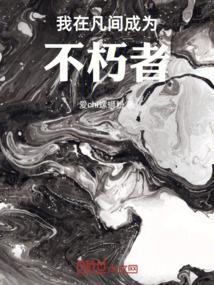 我在凡间成为不朽者免费阅读