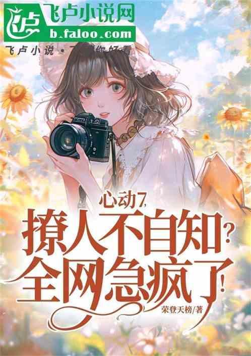 心动7撩人不自知全网急疯了免费阅读