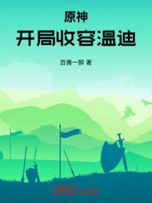 原神温迪开局怎么玩