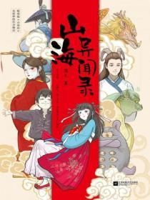 山海秘闻录百度百科