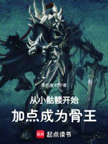 从骷髅开始进化