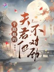 半路抢的夫君他不对劲书海阁