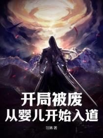 开局被废皇子