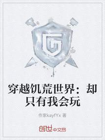 饥荒穿越世界什么意思