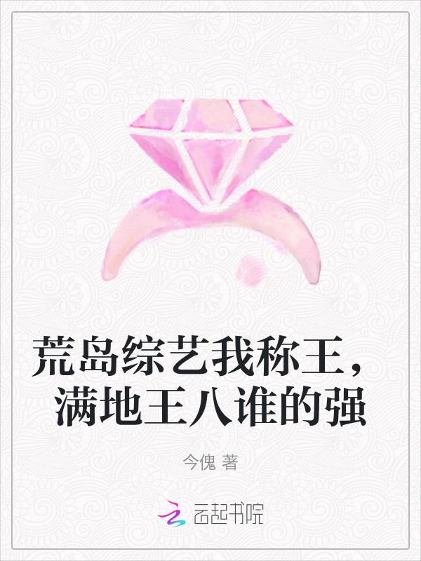 我在荒岛称王称霸