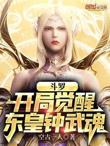 斗罗大陆之东皇钟武魂