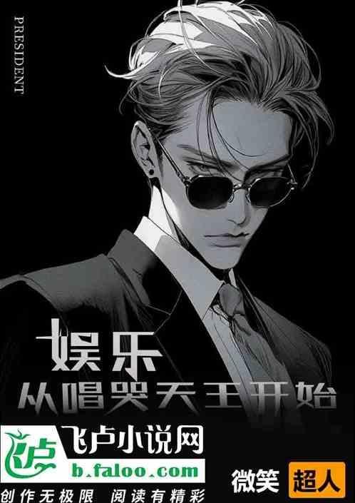 娱乐从歌手到天王巨星