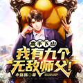 开局我有九个师傅