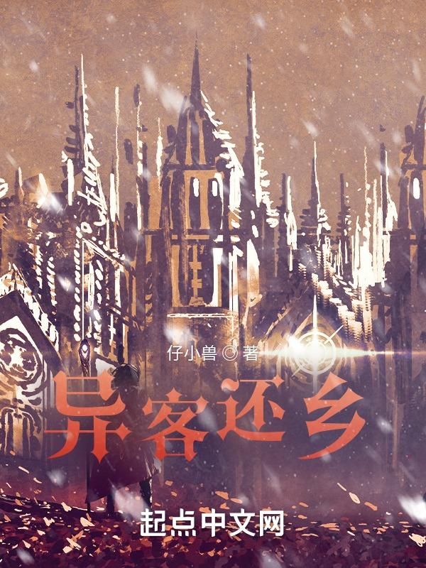 异客的意思