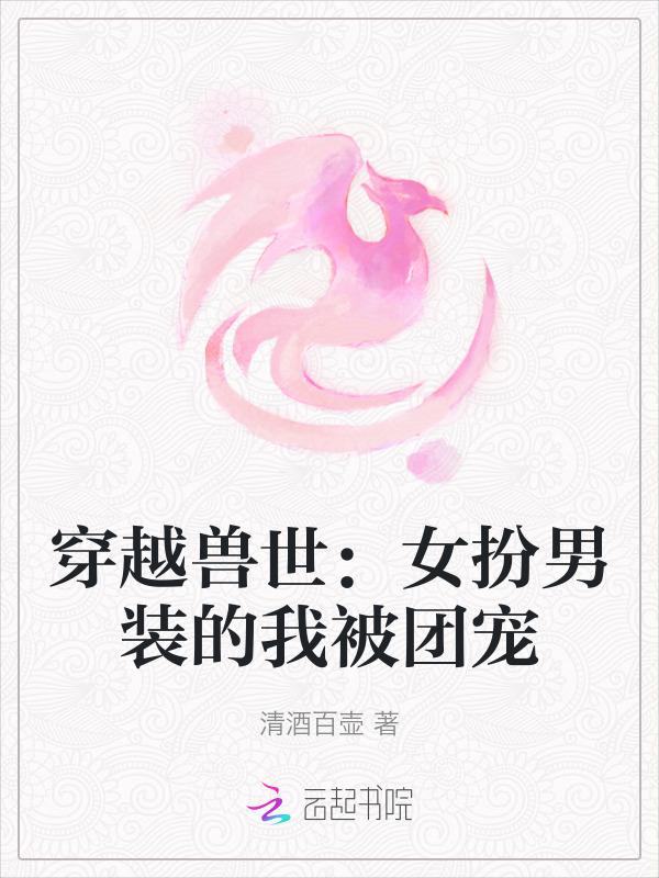 穿越兽世女主女扮男装