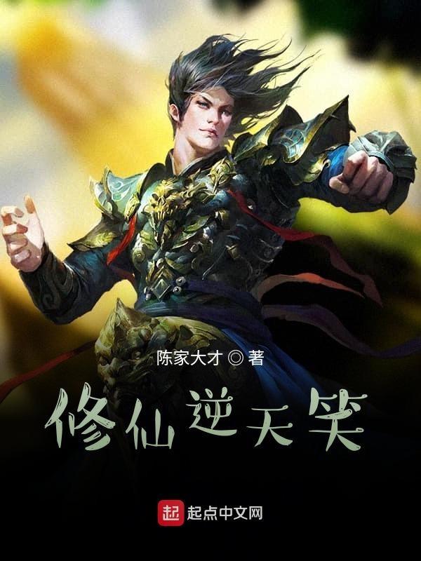 逆天修仙神器百度百科