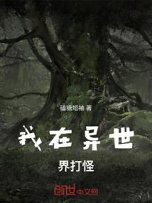 我在异世界打怪升级动漫免费观看