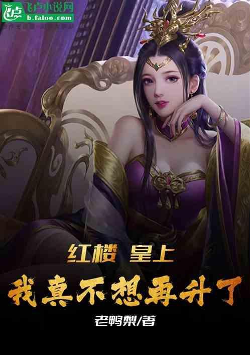 我真不想再升了