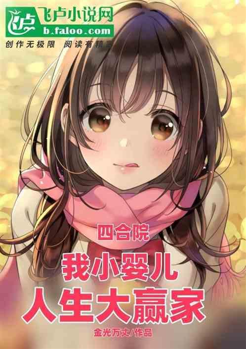 四合院我小婴儿人生大赢家