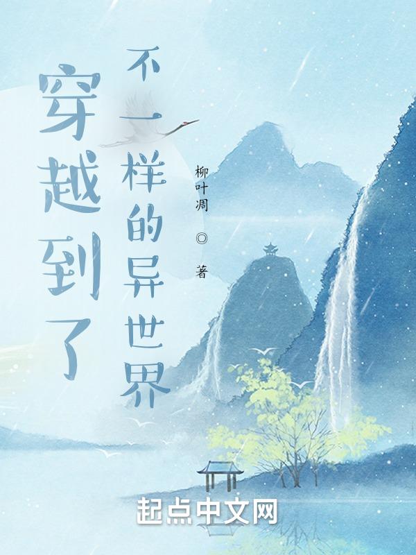穿越各种异世界的