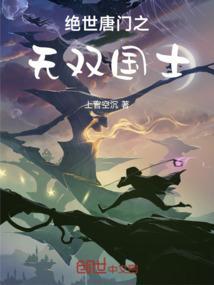 绝世唐门之国术